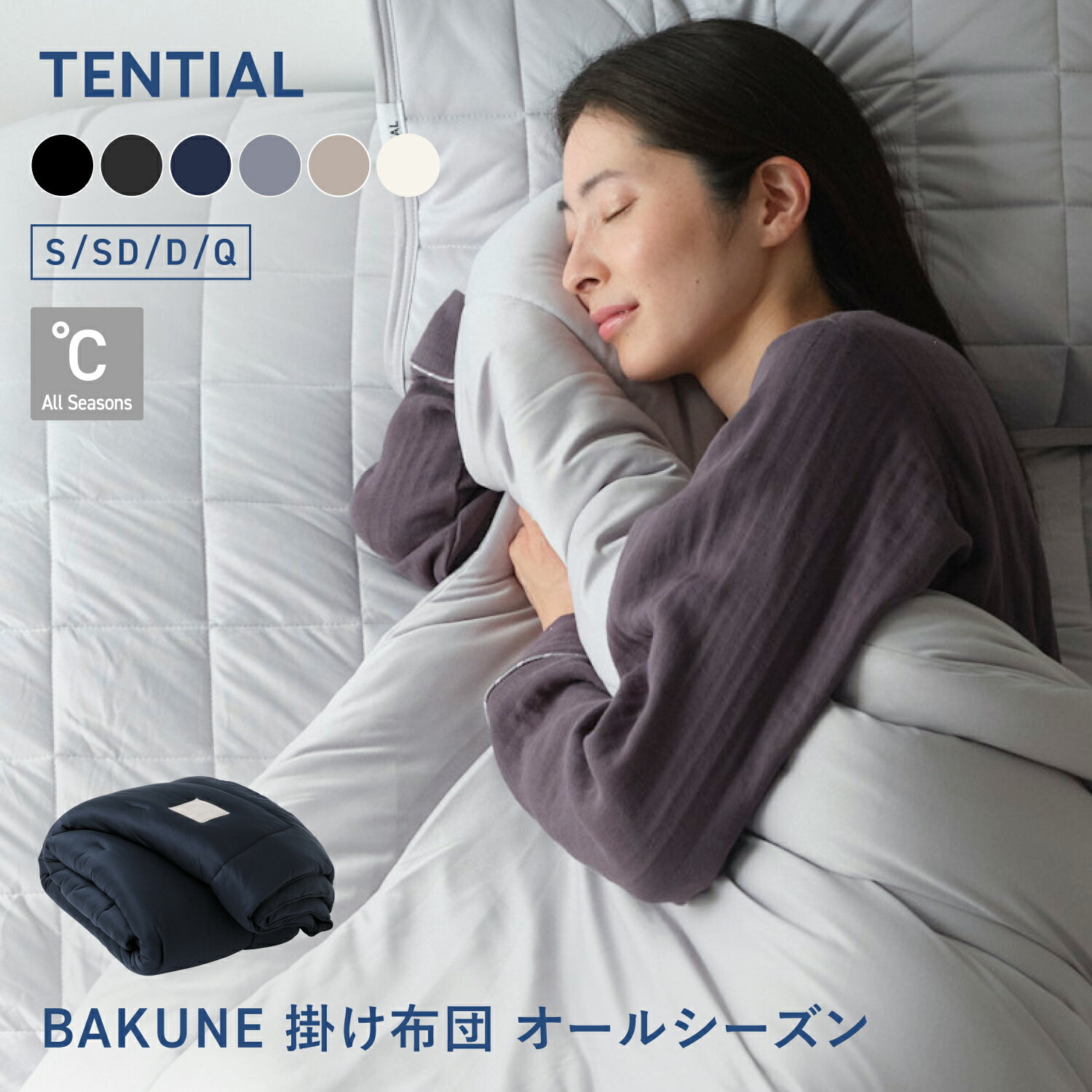 【TENTIAL公式】BAKUNE 掛け布団 オールシーズン 通年 肌掛け布団 グレー テンシャル バクネ コンフォーター 掛け布団 寝具 睡眠 快眠 健康 休養 休息 快適 適温 保温 シングル セミダブル ダブル クイーン プレゼント ギフト