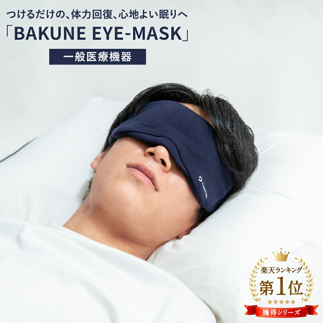 【TENTIAL公式】 BAKUNE EYE MASK アイマスク 遮光 遮光性抜群 バクネ アイマスク 睡眠 立体 構造 目元 洗濯OK 旅行 移動 スリープマスク フィット 御祝 母の日 父の日 プレゼント ギフト 実用的