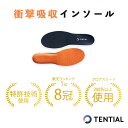 【TENTIAL公式】楽天ランキング1位獲得のTENTIAL INSOLE（テンシャル・インソール） 【衝撃吸収 扁平足 足底筋膜炎 浮き指 アーチサポート 走力UP 跳躍力UP 土踏まず 靴底 中敷 中敷き 疲労軽減 メンズ レディース 】スニーカーやスポーツシューズ、革靴にも ※送料無料※