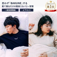 【TENTIAL公式】楽天ランキング1位獲得のTENTIAL リカバリーウェア BAKUNE バクネ（上下セット） 疲労軽減 リカバリーウェア 快眠パジャマ ストレス軽減 着心地 快適 ルームウエア 部屋着 おうち時間 休養 快眠 健康 プレゼント ギフト 休養時専用 機能性 一般医療機器