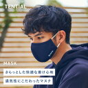 【TENTIAL公式】マスク/通気性/抗菌・消臭/涼しい/立体型/スポーツ素材/洗える/UVカット/おしゃれ/肌に優しい