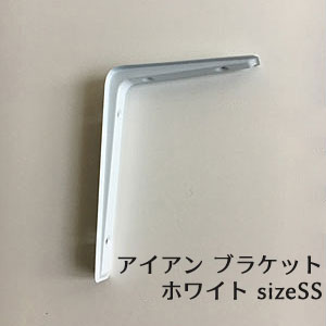 L字金具【値下げ】アイアン ブラケット ホワイト SS / 8.5x12cm 棚受け DIYで棚づくり 内装 リフォーム アングル ステー 壁付け シンプルデザイン(PRT-025)