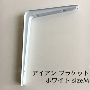 L字金具【値下げ】アイアン ブラケット ホワイト M / 15.5x22cm 棚受け DIYで棚づくり 内装 リフォーム(PRT-027)