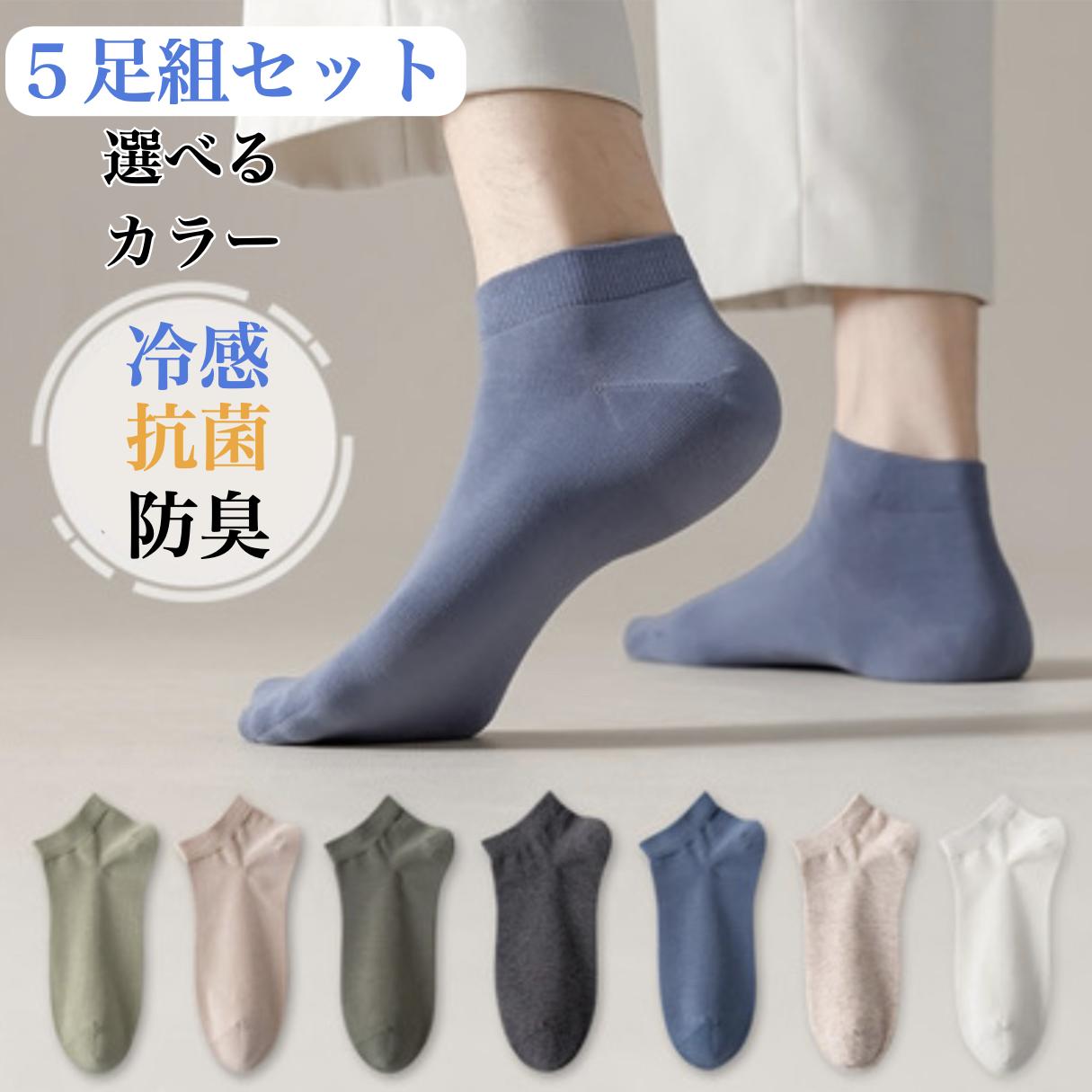 靴下 5足組 メンズ 25cm~28cm 冷感 涼しい 薄い 抗菌 防臭 通気性 ソックス カラー靴下 カラーソックス くるぶしソックス メンズ靴下 パステルカラー くつした ルームソックス 臭わない 蒸れない 脱げにくい靴下 足汗 吸収 春 5足セット くるぶし 学校 通勤 通学