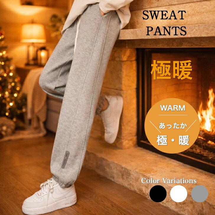 スウェットパンツ 極暖 ズボン レディースボトムス レディースパンツ スウェットパンツレディース スウェットパンツ ダンス スウェット レディース 防寒 女性スタイリッシュ きれいめ 美脚 大きいサイズ 体型カバー 体型隠し 秋 冬 あったかい 暖かい あたたかい 部屋着 黒