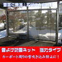 雪よけ防雪ネット 強力タイプ 幅10cm〜1m78cm 高さ1m1cm〜2mまで(4)
