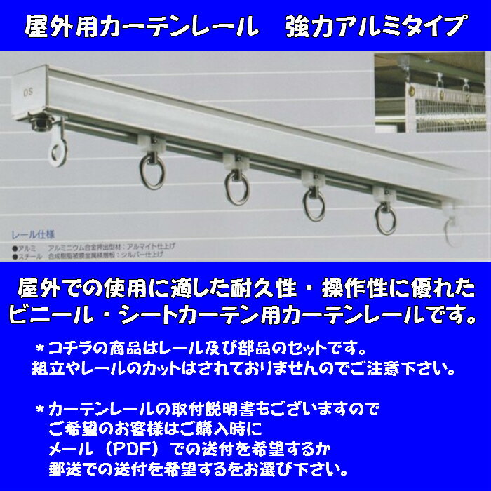 屋外用カーテンレール　強力アルミタイプ（部品込）幅8mタイプ