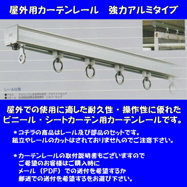 屋外用カーテンレール　強力アルミタイプ（部品込）幅3mタイプ