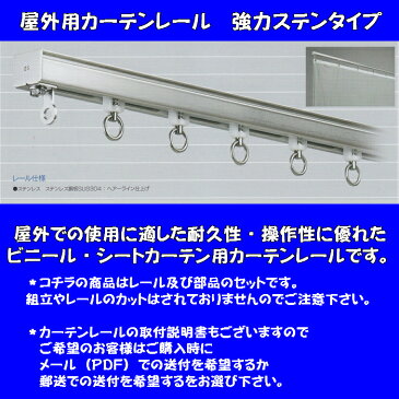 屋外用カーテンレール　強力ステンレスタイプ（部品込）幅3mタイプ