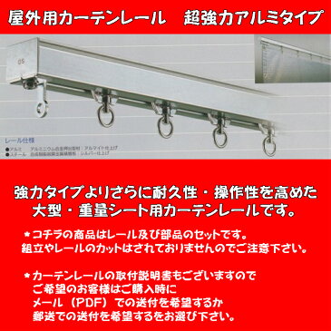 屋外用カーテンレール　超強力アルミタイプ（部品込）幅3mタイプ