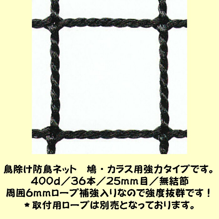 商品説明ご注文の流れ ご希望の幅・高さの範囲に当てはまるの商品ページから ご希望の数量・カラー・変形加工（台形・三角形など）の有無をご指定頂きご購入頂きます。 後程、当店よりご希望の寸法と変形加工等に関するメールをお送り致しますのでそちらご記入頂いて返信をお願い致します。 返信を確認次第製作に掛からせて頂き製作が完了次第発送させて頂きます。素材 ポリエチレン400d／36本／25ミリ目／無結節周囲6ミリロープ補強サイズ幅7m1cm〜8m　高さ6m1cm〜7mまで色 グリーン・ブラウン・ブラック・シルバーホワイト・ブルー 注意 モニターの発色の具合によって実際のものと色が異なる場合がございます。耐久性に優れたオーダーメイドの鳥除け防鳥ネットです。