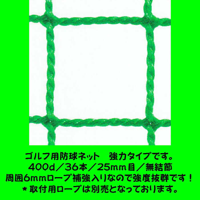 ゴルフ用防球ネット　強力タイプ　幅10m1cm〜11mまで×高さ4m1cm〜5mまでタイプ