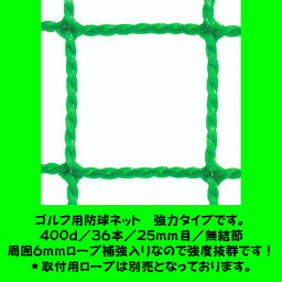 ゴルフ用防球ネット　強力タイプ　幅4m1cm〜5mまで×高さ11m1cm〜12mまでタイプ