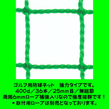 ゴルフ用防球ネット　強力タイプ　幅13m1cm〜14mまで×高さ8m1cm〜9mまでタイプ