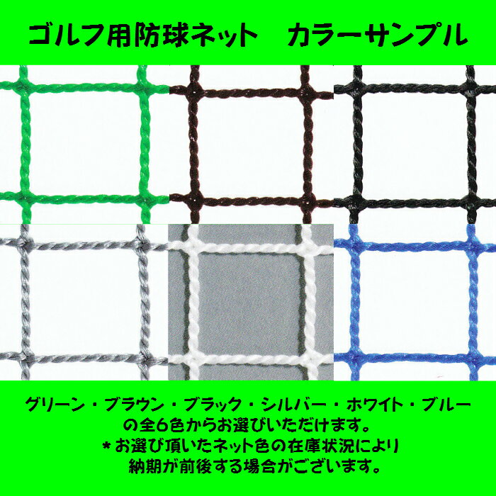 ゴルフ用防球ネット　強力タイプ　幅13m1cm〜14mまで×高さ8m1cm〜9mまでタイプ