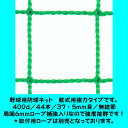 野球用防球ネット　軟式用強力タイプ　幅17m1cm〜18mまで×高さ2mまでタイプ