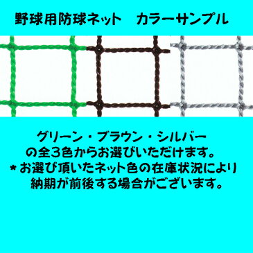 野球用防球ネット　軟式用強力タイプ　幅19m1cm〜20mまで×高さ14m1cm〜15mまでタイプ