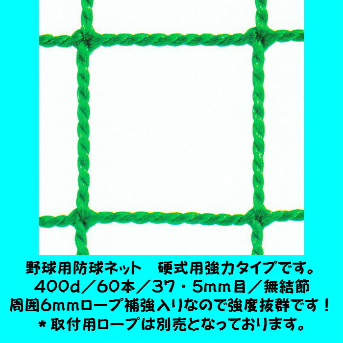 商品説明ご注文の流れ ご希望の幅・高さの範囲に当てはまるの商品ページから ご希望の数量・カラー・変形加工（台形・三角形など）の有無をご指定頂きご購入頂きます。 後程、当店よりご希望の寸法と変形加工等に関するメールをお送り致しますのでそちらご記入頂いて返信をお願い致します。 返信を確認次第製作に掛からせて頂き製作が完了次第発送させて頂きます。素材 ポリエチレン400d／60本／37・5ミリ目／無結節周囲6ミリロープ補強サイズ幅19m1cm〜20mまで高さ9m1cm〜10mまで色 グリーン・ブラウン・シルバー 注意 モニターの発色の具合によって実際のものと色が異なる場合がございます。耐久性に優れたオーダーメイドの硬式野球用防球ネットです。