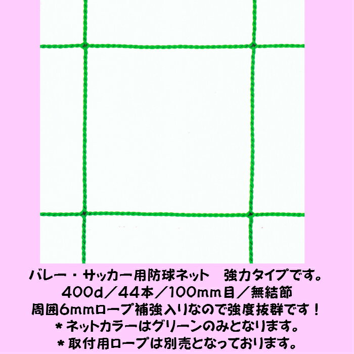 商品説明ご注文の流れ ご希望の幅・高さの範囲に当てはまるの商品ページから ご希望の数量・カラー・変形加工（台形・三角形など）の有無をご指定頂きご購入頂きます。 後程、当店よりご希望の寸法と変形加工等に関するメールをお送り致しますのでそちらご記入頂いて返信をお願い致します。 返信を確認次第製作に掛からせて頂き製作が完了次第発送させて頂きます。素材 ポリエチレン400d／44本／100ミリ目／無結節周囲6ミリロープ補強サイズ幅17m1cm〜18mまで高さ4m1cm〜5mまで色 グリーンのみ 注意 モニターの発色の具合によって実際のものと色が異なる場合がございます。耐久性に優れたオーダーメイドのバレー・サッカー用防球ネットです。