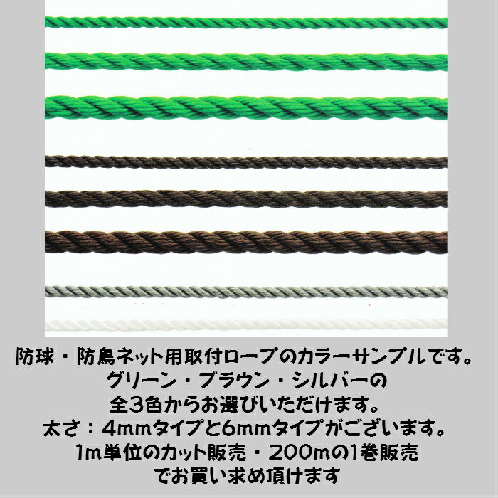 防球・防鳥ネット取付用ロープ　太さ4mmタイプ　カット販売