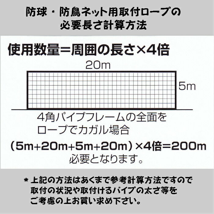 防球・防鳥ネット取付用ロープ　太さ4mmタイプ　カット販売