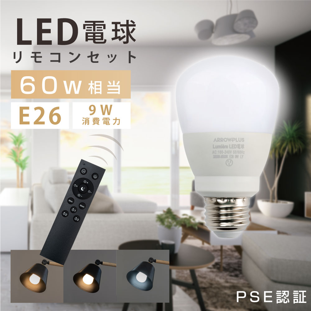 LED電球 60W相当 3CH リモコン付き 9W E26 直径60mm無段階調色 無段階調光 昼光色 昼白色 電球色 Ra80以上 高演色 メモリ機能 お休みタイマー 30分タイマー 60分タイマー 常夜灯 省エネ led-l1