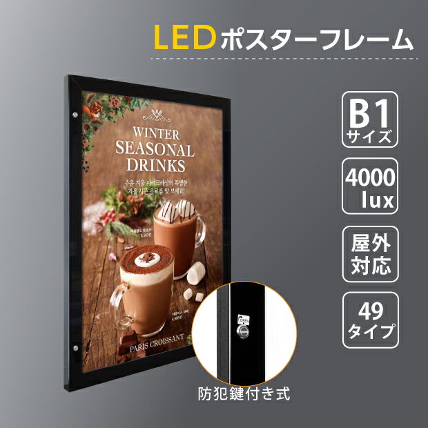 楽天天通看板【送料無料】LEDポスターパネル W815mm×H1117mm 防犯鍵付き式 ブラック B1 壁付ポスターフレーム 看板 LED照明入り看板 光るポスターフレーム パネル看板 LEDパネル 防水仕様 okh49-b1-bk【法人名義：代引可】