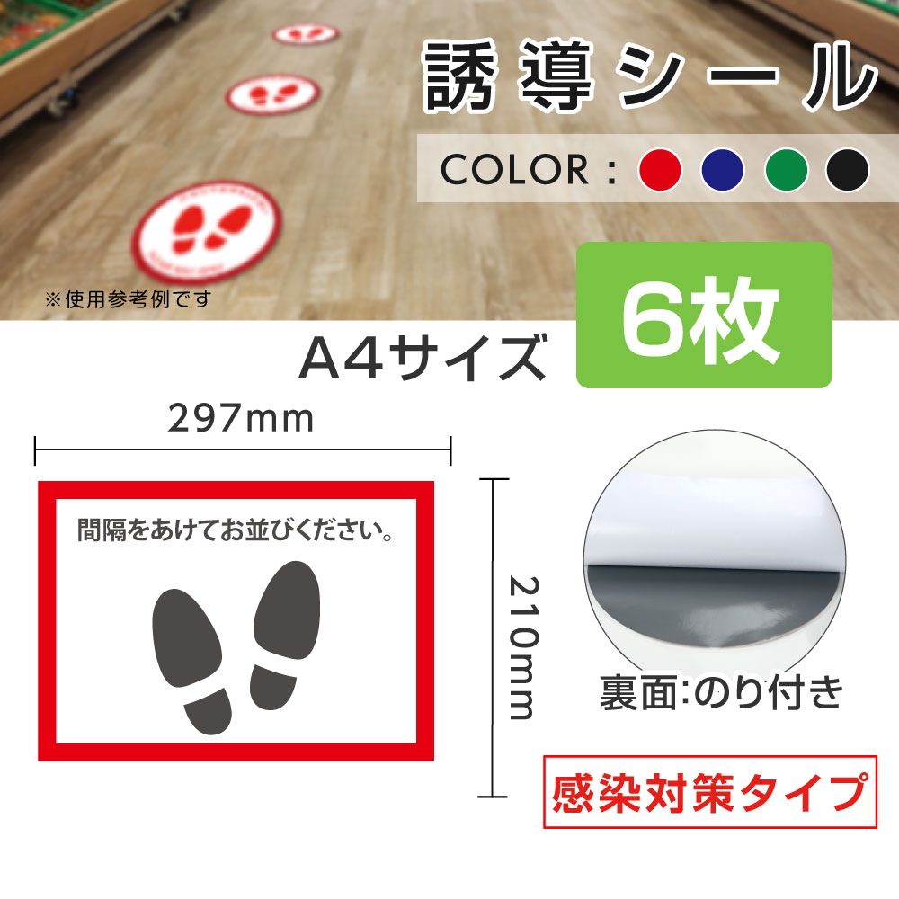 楽天天通看板【天通看板】6枚セット フロア誘導シール W297*H210mm 「コロナウイルス感染予防 単品」間隔をあけてお並びください。4カラー 床面貼付ステッカー フロアシール シール 誘導 標識 案内 案内シール 矢印 ステッカー 滑り止め 日本製 fs-ss011-6set