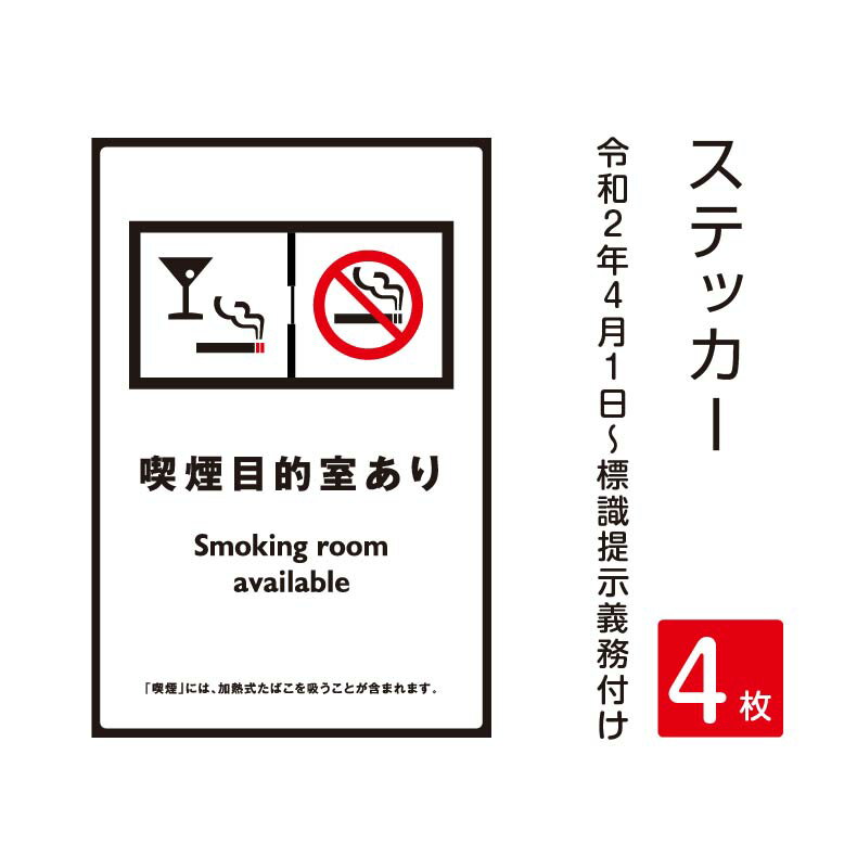 4枚セット「喫煙目的室あり」 禁煙 喫煙禁止 標識掲示 ステッカー 背面グレーのり付き 屋外対応 防水◎ 店舗標識や室内掲示にも！シールタイプ stk-c006-4set