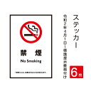 その場所が禁煙であることを示す標識　屋外広告で最も多く使用されている耐水性に優れた日本製メディアを使用しています。その場所が禁煙であることを示す標識　屋外広告で最も多く使用されている耐水性に優れた日本製メディアを使用しています。 【ステッカー貼り方法】 【商品特徴】 サイズW100mm x H150mm 材質屋外用インクジェットシート / UVラミネート 取付方法背面のり付き *凸凹の場所は使用しないでください 【550円/枚】 【500円/枚】 【480円/枚】 【480円/枚】