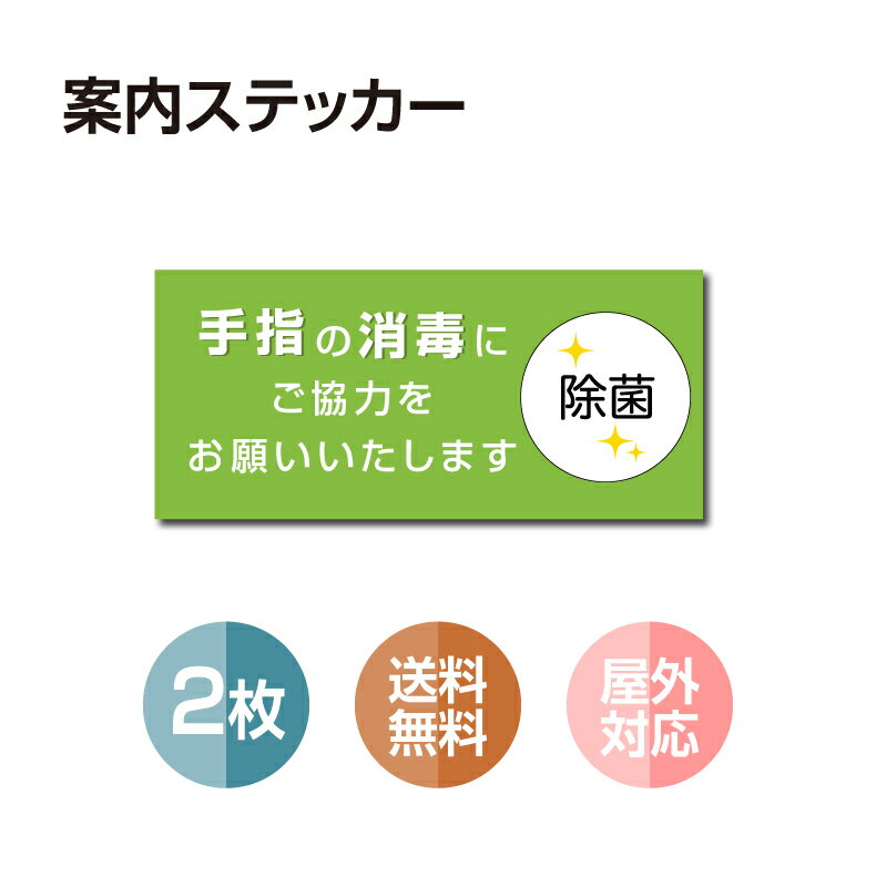 【メール便送料無料】2枚セット 注意喚起 アルコール消毒標識掲示 ステッカー 背面グレーのり付き 屋外..