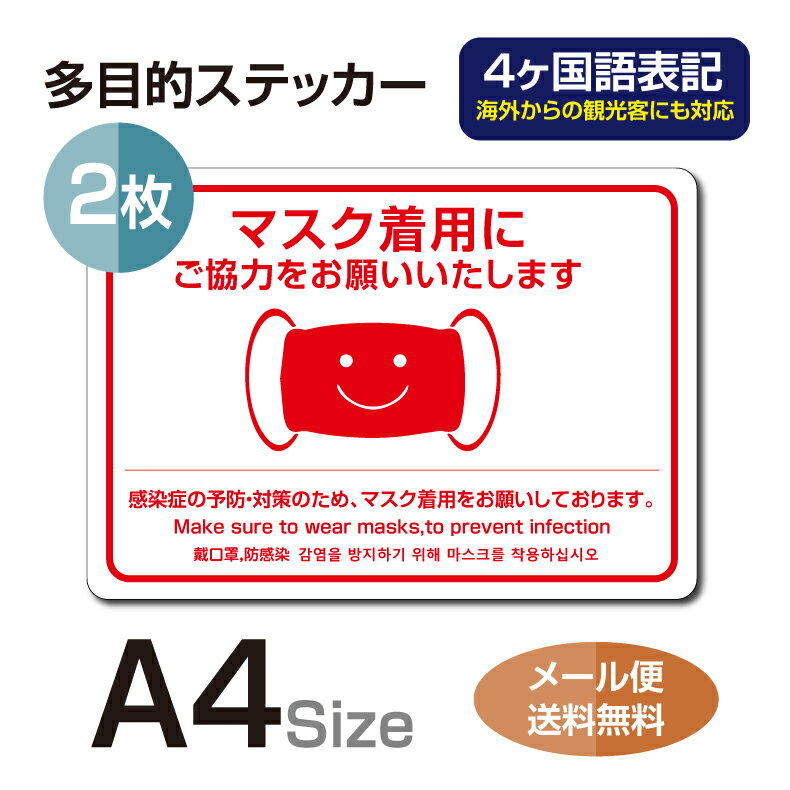 【天通看板】2枚セット 注意喚起 4ヶ国語 感染予防 マスクの着用標識掲示 ステッカー 背面グレーのり付き 屋外対応 防水 店舗標識や室内掲示にも シールタイプ stk-c037-2set