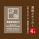 その場所が禁煙であることを示す標識　屋外広告で最も多く使用されている耐水性に優れた日本製メディアを使用しています。その場所が禁煙であることを示す標識　屋外広告で最も多く使用されている耐水性に優れた日本製メディアを使用しています。 【商品特徴】 サイズW100mm x H150mm 材質透明塩ビ粘着シート 取付方法背面のり付き *凸凹の場所は使用しないでください 【840円/枚】 【780円/枚】 【760円/枚】 【750円/枚】