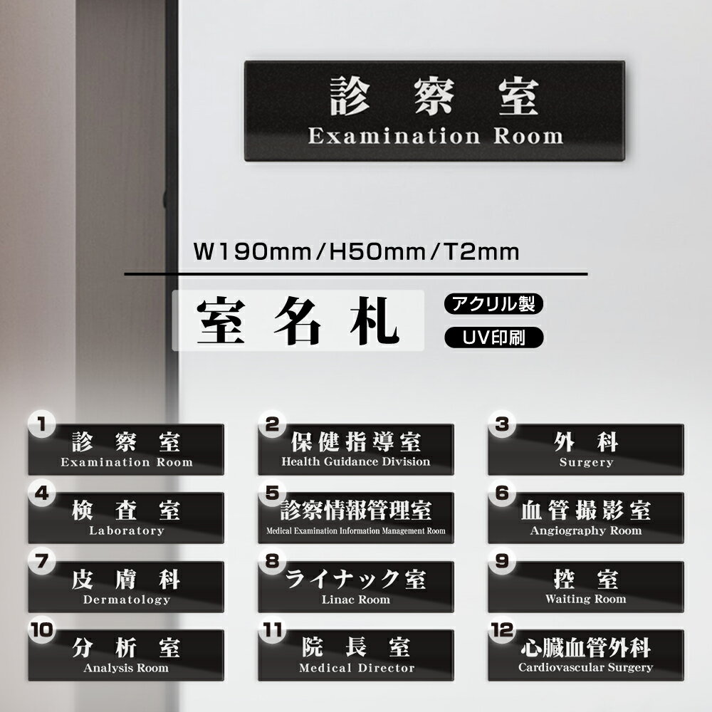 天通看板【送料無料】サインプレート プレート看板【診察室】W190mmXH50mm アクリル製両面テープ付 会社 店舗用品 室名サイン 標識 ドアプレート 日本語 英語 対応［gs-pl-Sign06］