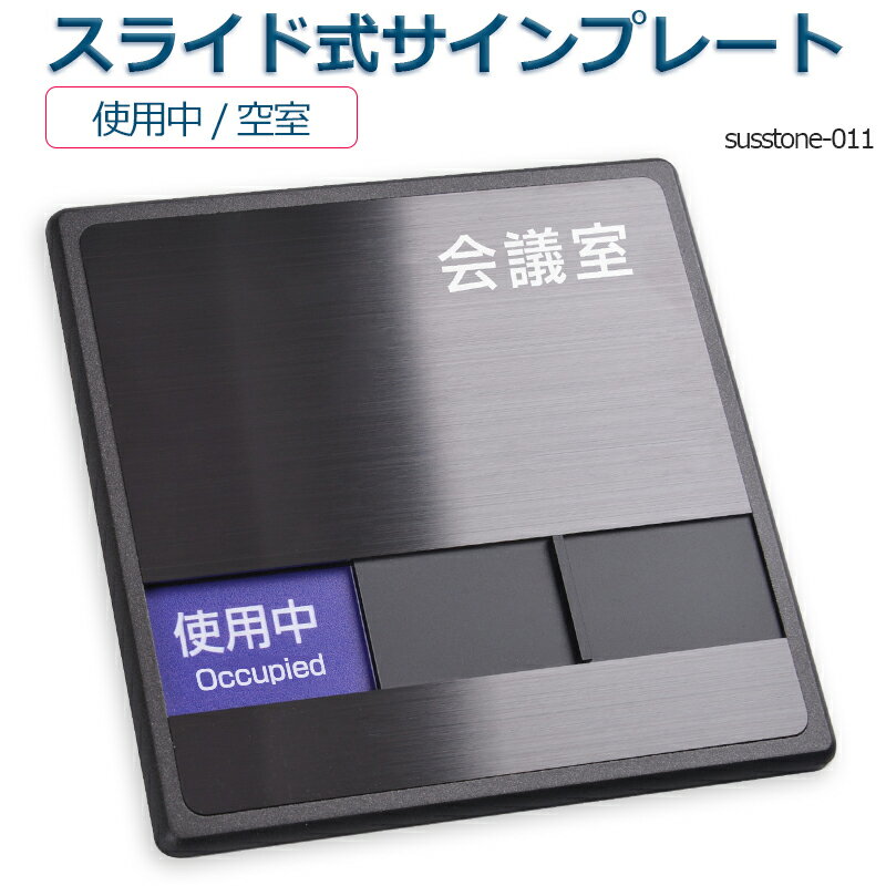 会議室 「使用中」「空室」 2つの状況表示 150mmX150mm スライド式サイン サイン プレート 室名サイン 室名札 室名サイン 室名札 ステンレス プレート看板プレート看板 Sliding type Sign plate 室名サイン 室名札 日本語 英語会議室サインオフィス susstone-011