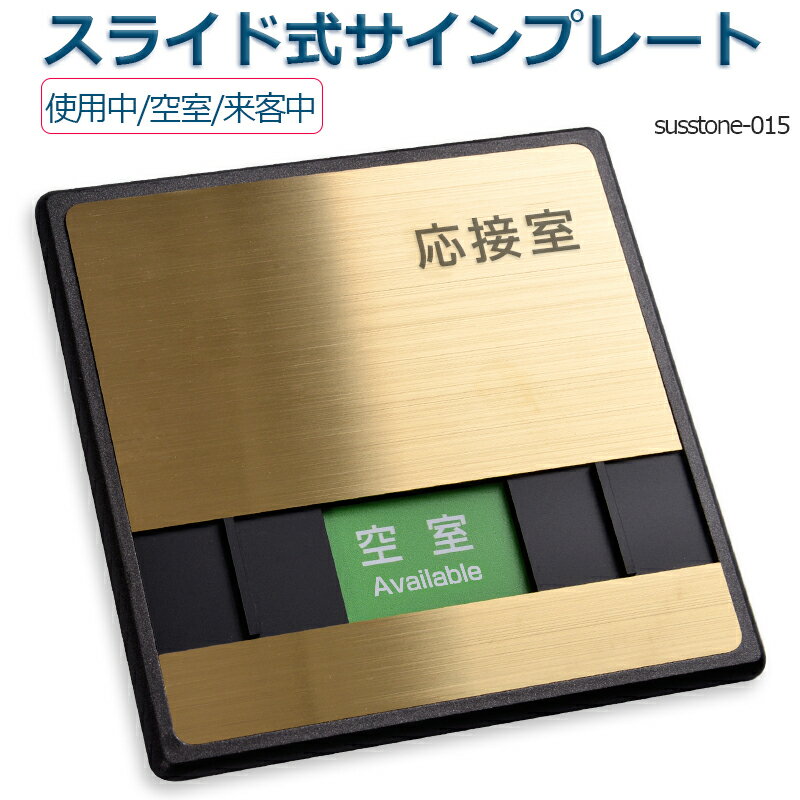 応接室 「使用中」「空室」「来客中」 3つの状況 150mmX150mmスライド式サイン サイン プレート 室名サイン 室名札 ドアプレート室名サイン 室名札 室名サイン ステンレス プレート看板室名サイン 室名札 日本語 英語会議室サインオフィス susstone-015