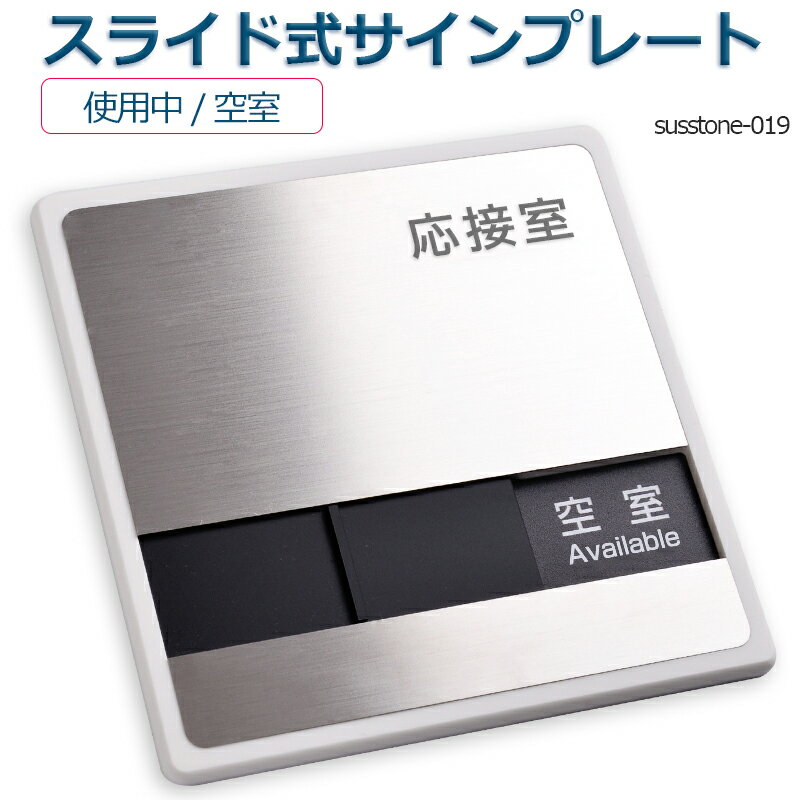 応接室 「使用中」「空室」 2つの状況 表示 スライド式サイン 150mmX150mm スライド式サイン サイン プレート 室名サイン 室名札 ドアプレート 室名札 室名サイン ステンレス プレート看板室名サイン 室名札 日本語 英語会議室サインオフィス susstone-019