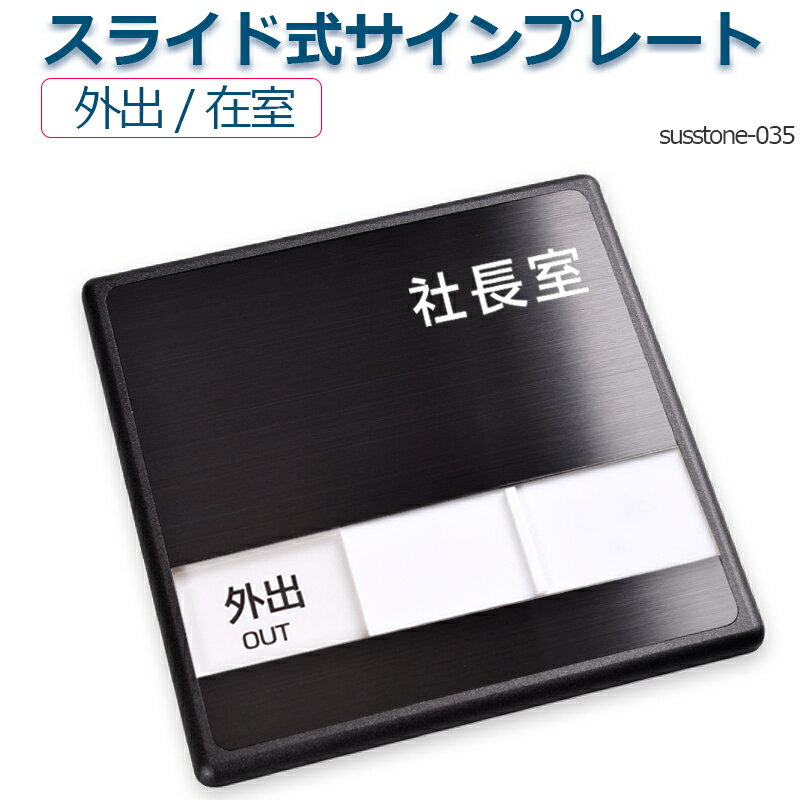 社長室 「外出」「在室」2つの状況 表示 スライド式サイン 150mmX150mmスライド式 サイン プレート 室名サイン 室名札 ドアプレート 室名札 室名サイン ステンレス プレート看板室名サイン 室名札 日本語 英語会議室サインオフィス サイン susstone-035