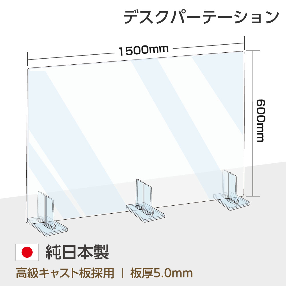 [日本製] 透明アクリルパーテーション W1500mm×H600mm 特大足スタンド付き 飛沫防止対面式スクリーン デスク用仕切り板 コロナウイルス 対策、衝立 飲食店 オフィス 学校 病院 薬局 角丸加工 組立式【受注生産、返品交換不可】 bap5-r15060