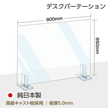 [日本製] 透明アクリルパーテーション W800mm×H650mm 特大足スタンド付き 飛沫防止対面式スクリーン デスク用仕切り板 コロナウイルス 対策、衝立 飲食店 オフィス 学校 病院 薬局 角丸加工 組立式【受注生産、返品交換不可】 bap5-r8065