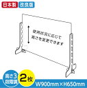 【2枚セット】日本製 改良版 3段階調整可能 透明 アクリルパーテーション W900mm×H600mm キャスト板採用 飛沫防止 対面式スクリーン デスクパーテーション デスク用仕切り板 ウイルス対策 衝立 角丸加工 組立式【受注生産 返品交換不可】cap-9060-2set