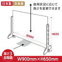 日本製 改良版 3段階調整可能 高透明度アクリルパーテーション(キャスト板採用) W900mm×H600mm 飛沫防止対面式スクリーン デスクパーテ..