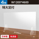 【4枚セット】【日本製】 W1200×H600mm 透明 アクリルパーテーション 仕切り板 ウイルス対策 衝立 学校 銀行介護老人福祉施設 老人ホーム 福祉施設 介護施設 リハビリ病院 保育園や幼稚園 受注生産 返品交換不可 kap-r12060-4set