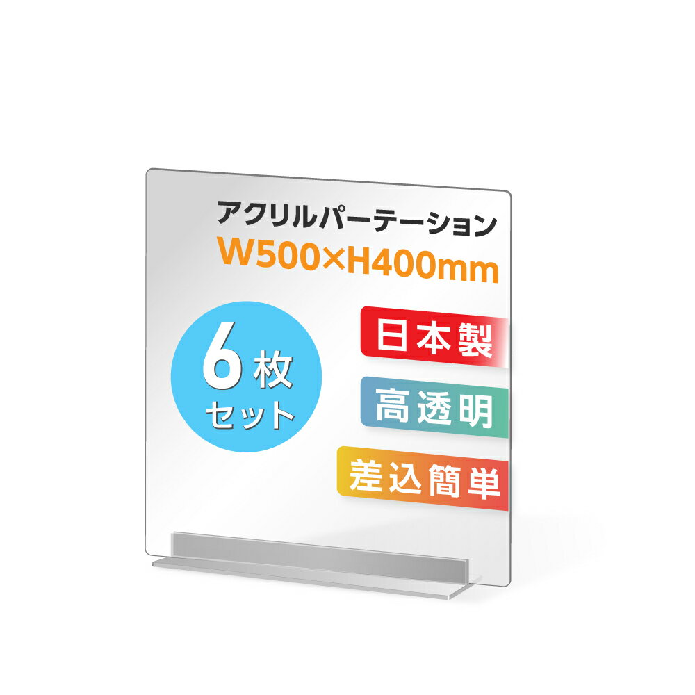 まん延防止等重点措置対策商品 [お得な6枚セット] 透明 アクリルパーテーション W500×H400mm アクリル板 仕切り板 卓上 受付 衝立 間仕..