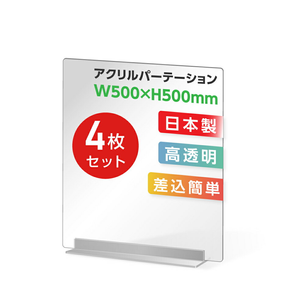 まん延防止等重点措置対策商品 お得な4枚セット 透明 アクリルパーテーション W500×H500mm アクリル板 仕切り板 卓上 衝立 間仕切り アクリルパネル 滑り止め シールド コロナ対策 居酒屋 中華料理 宴会用 飲食店 飲み会 送料無料 dpt-40-n5050-4set