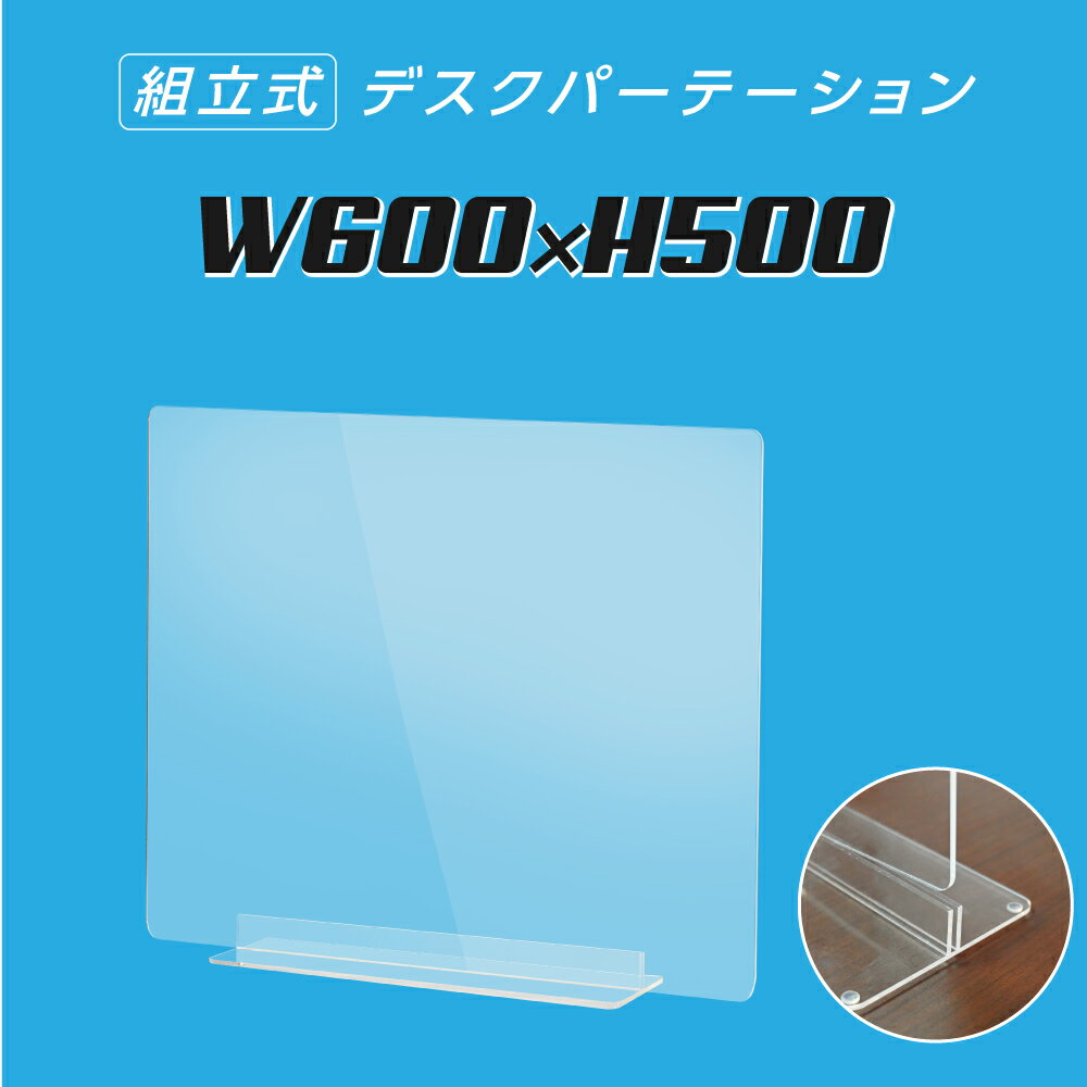 まん延防止等重点措置対策商品 W600×H500mm 透明 アクリルパーテーション アクリル板 仕切り板 卓上 受付 衝立 間仕切り アクリルパネル 滑り止め シールド コロナ対策 居酒屋 中華料理 宴会用 飲食店 飲み会 レストラン 食事 送料無料 dpt-40-n6050