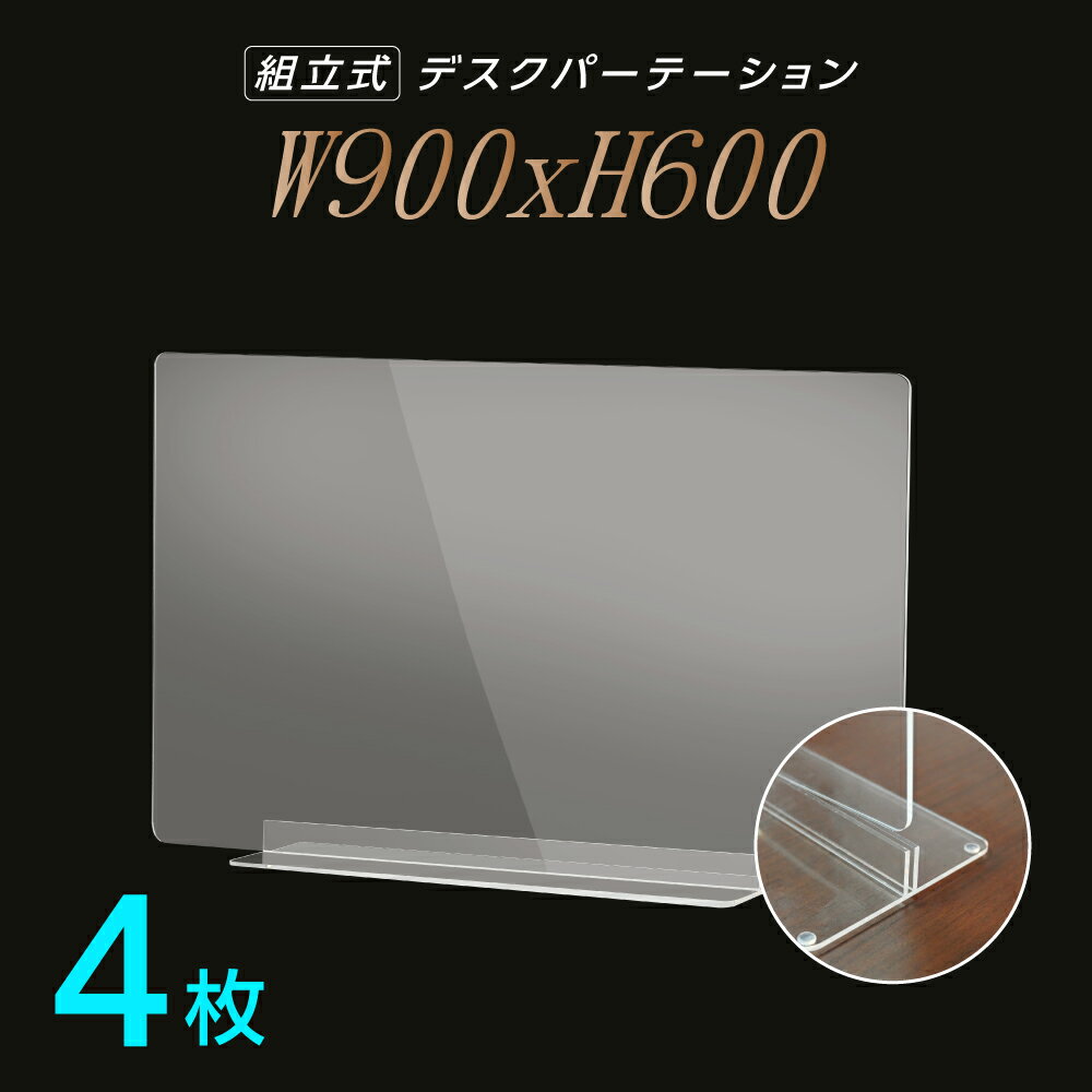 楽天天通看板[お得な4枚セット] W900×H600mm 透明 アクリルパーテーション アクリル板 仕切り板 卓上 受付 衝立 間仕切り アクリルパネル 滑り止め シールド 居酒屋 中華料理 宴会用 飲食店 飲み会 レストラン 食事 dpt-n9060-4set