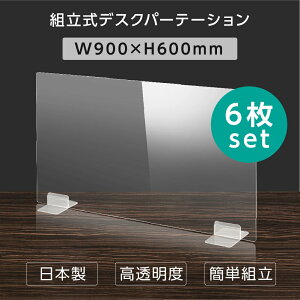 [日本製] [6枚セット]ウイルス対策 透明 アクリルパーテーション W900mm×H600mm パーテーション アクリル板 仕切り板 衝立 飲食店 オフィス 学校 病院 薬局 [受注生産、返品交換不可] dptx-9060-6set