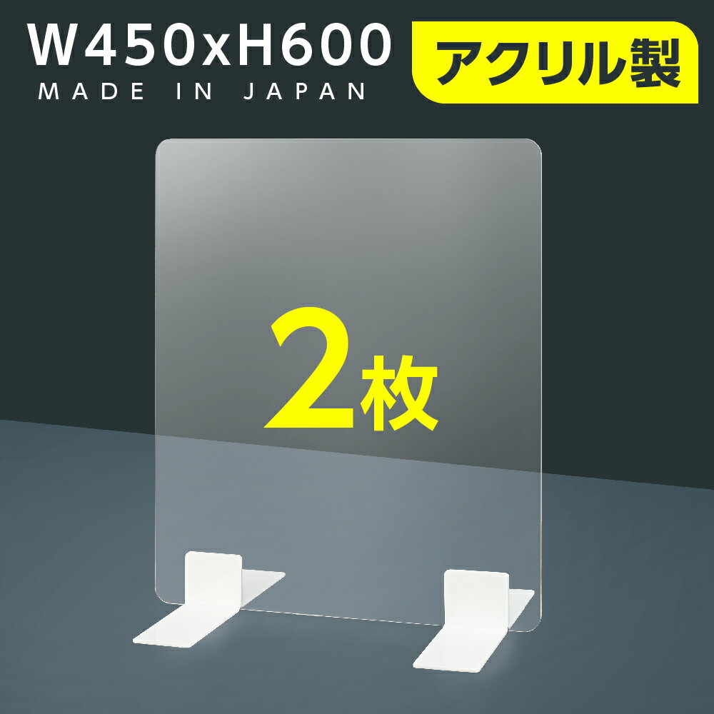  高透明 アクリルパーテーション W450mm×H600mm 厚3mm 足両面テープ簡単貼り付け パーテーション アクリル板 仕切り板 衝立 飲食店 オフィス 学校 病院 薬局  ptl-4560-2set