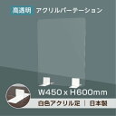 日本製 高透明 アクリルパーテーション W450mm×H600mm 厚3mm 足両面テープ簡単貼り付け パーテーション アクリル板 仕切り板 衝立 飲食店 オフィス 学校 病院 薬局 受注生産 返品交換不可 ptl-4560